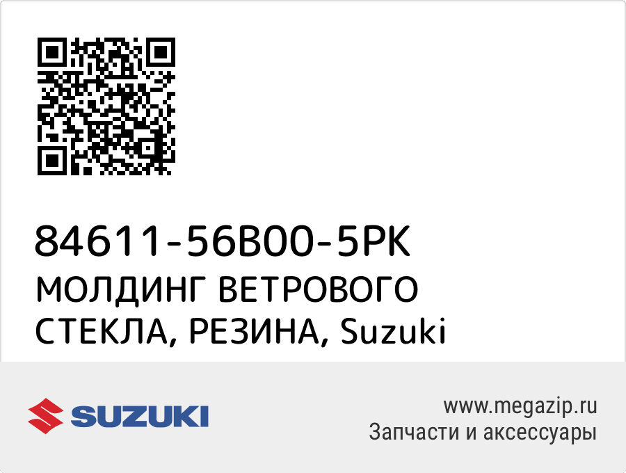 

МОЛДИНГ ВЕТРОВОГО СТЕКЛА, РЕЗИНА Suzuki 84611-56B00-5PK