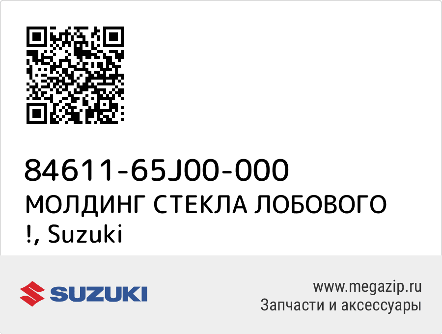 

МОЛДИНГ СТЕКЛА ЛОБОВОГО ! Suzuki 84611-65J00-000