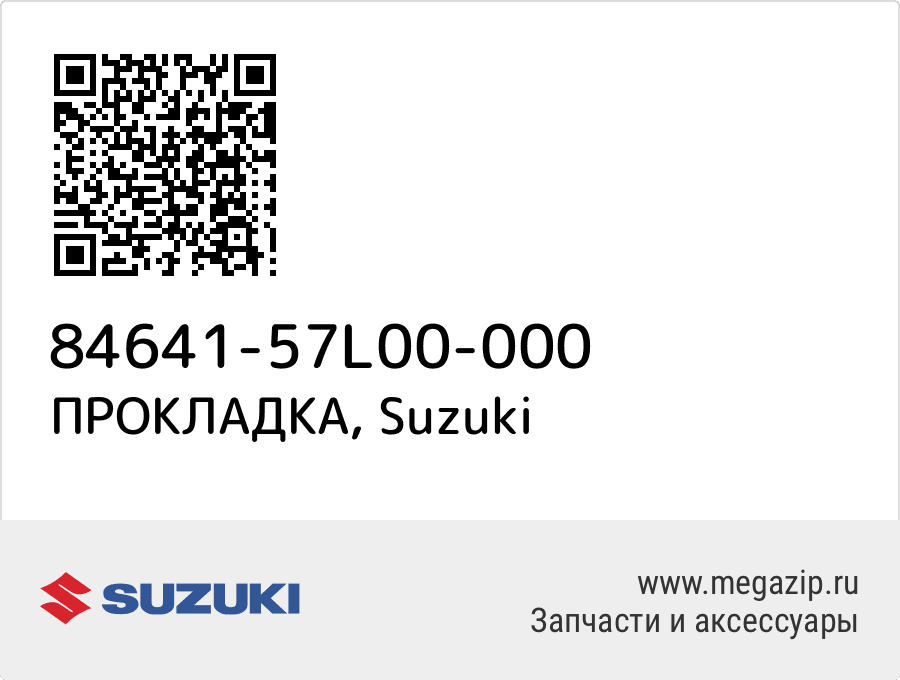 

ПРОКЛАДКА Suzuki 84641-57L00-000