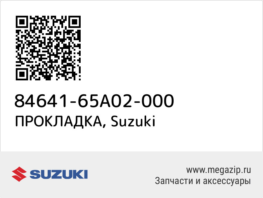 

ПРОКЛАДКА Suzuki 84641-65A02-000