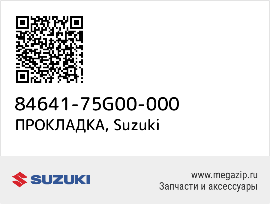 

ПРОКЛАДКА Suzuki 84641-75G00-000