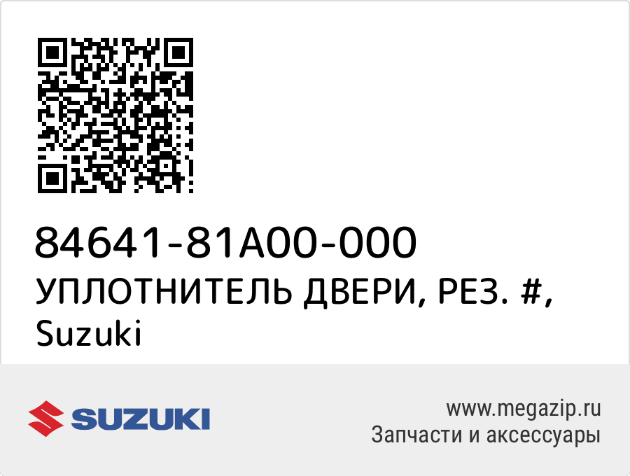

УПЛОТНИТЕЛЬ ДВЕРИ, РЕЗ. # Suzuki 84641-81A00-000