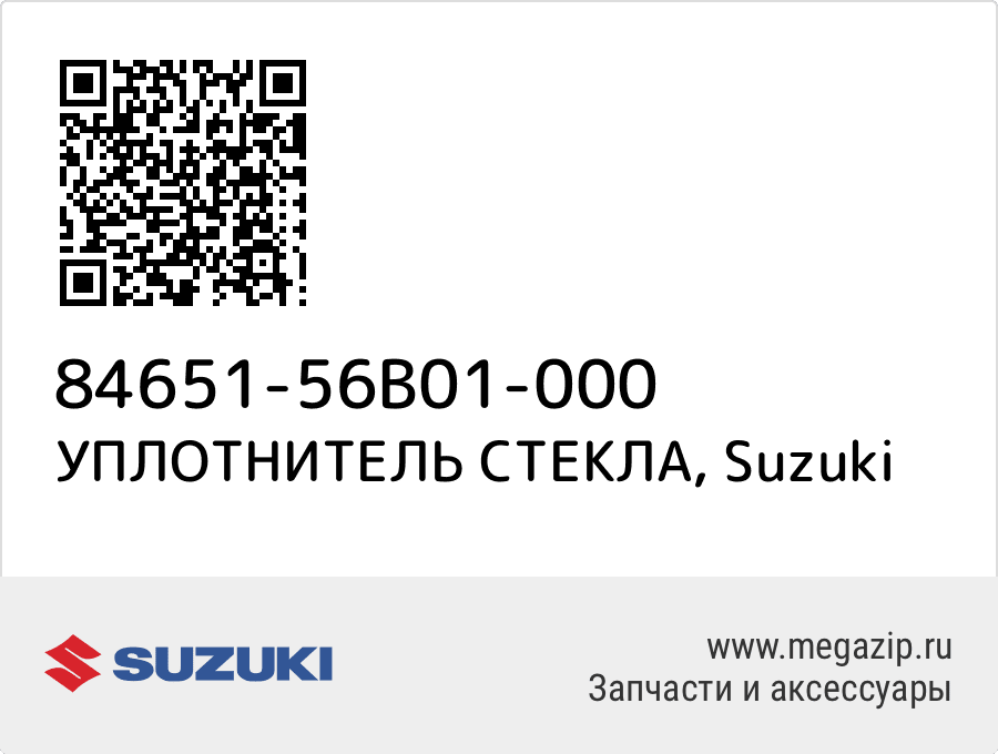 

УПЛОТНИТЕЛЬ СТЕКЛА Suzuki 84651-56B01-000