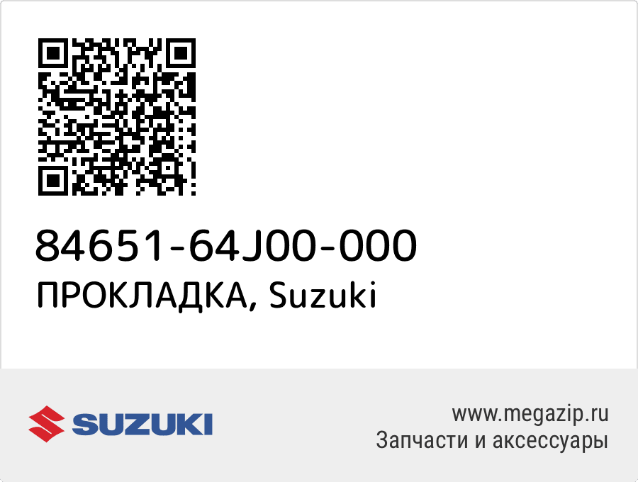 

ПРОКЛАДКА Suzuki 84651-64J00-000