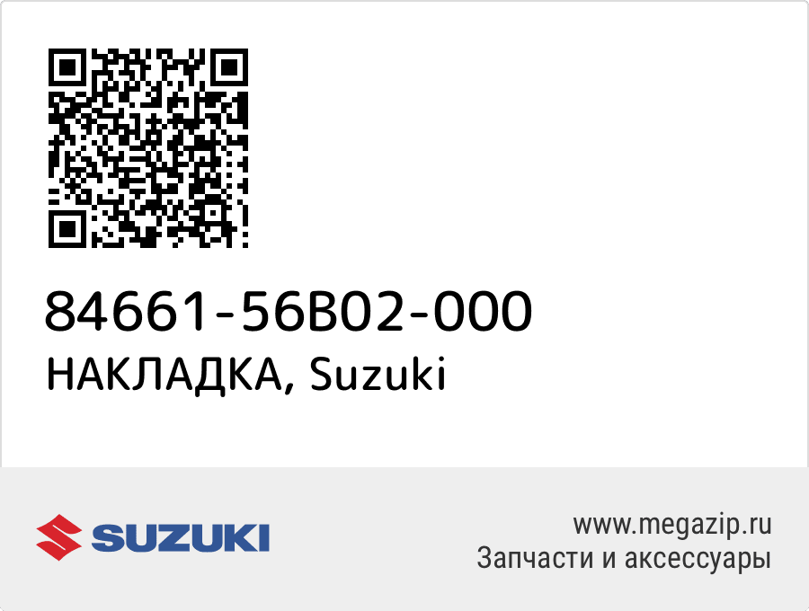 

НАКЛАДКА Suzuki 84661-56B02-000