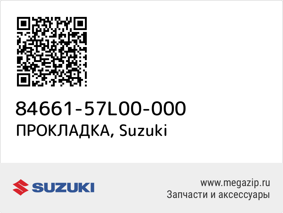 

ПРОКЛАДКА Suzuki 84661-57L00-000