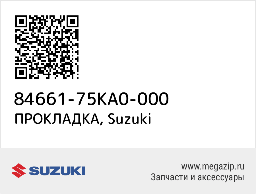 

ПРОКЛАДКА Suzuki 84661-75KA0-000