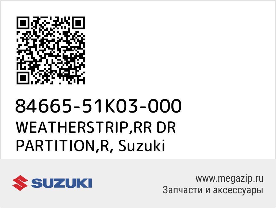 

WEATHERSTRIP,RR DR PARTITION,R Suzuki 84665-51K03-000