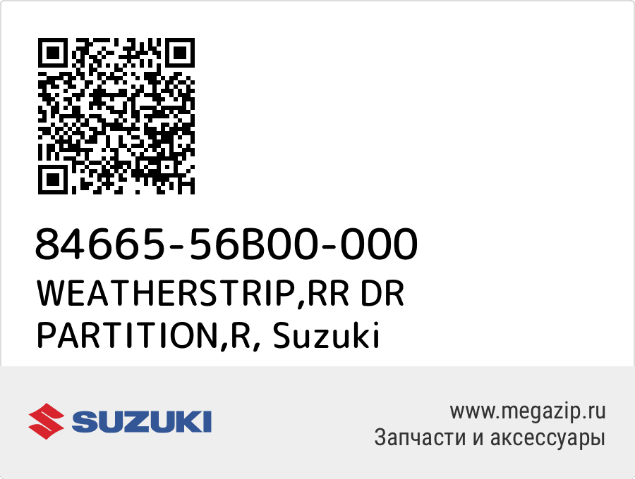 

WEATHERSTRIP,RR DR PARTITION,R Suzuki 84665-56B00-000