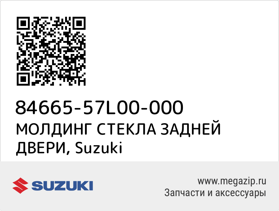 

МОЛДИНГ СТЕКЛА ЗАДНЕЙ ДВЕРИ Suzuki 84665-57L00-000