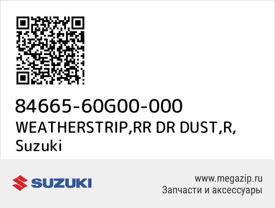 

WEATHERSTRIP,RR DR DUST,R Suzuki 84665-60G00-000