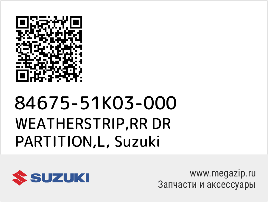 

WEATHERSTRIP,RR DR PARTITION,L Suzuki 84675-51K03-000