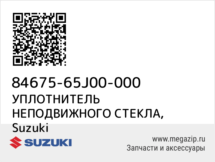 

УПЛОТНИТЕЛЬ НЕПОДВИЖНОГО СТЕКЛА Suzuki 84675-65J00-000