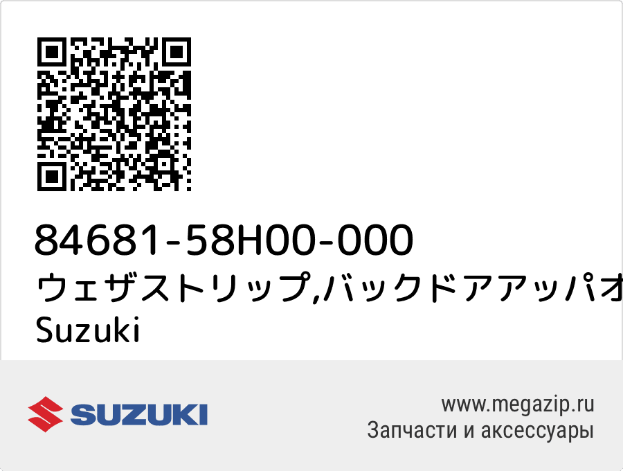 

ウェザストリップ,バックドアアッパオープニング Suzuki 84681-58H00-000