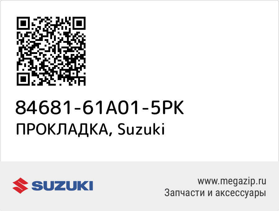 

ПРОКЛАДКА Suzuki 84681-61A01-5PK