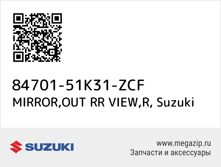 

MIRROR,OUT RR VIEW,R Suzuki 84701-51K31-ZCF