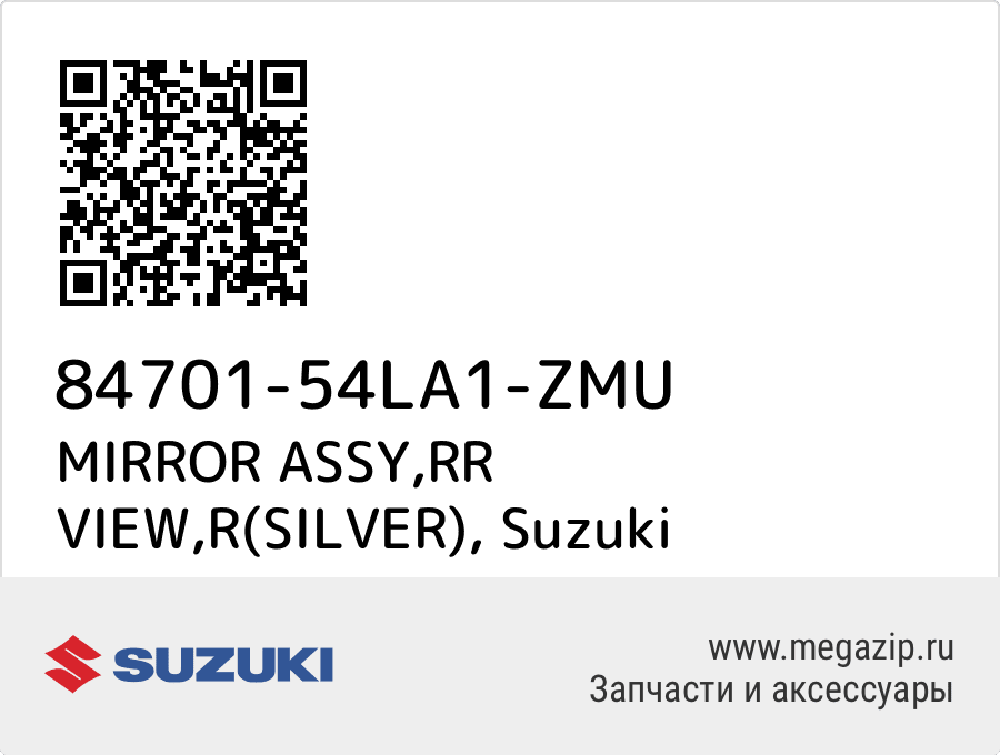 

MIRROR ASSY,RR VIEW,R(SILVER) Suzuki 84701-54LA1-ZMU