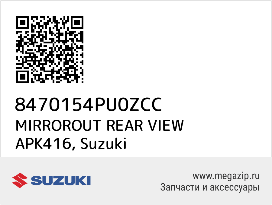 

MIRROROUT REAR VIEW APK416 Suzuki 8470154PU0ZCC