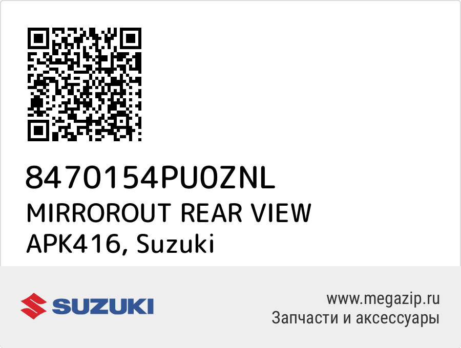 

MIRROROUT REAR VIEW APK416 Suzuki 8470154PU0ZNL
