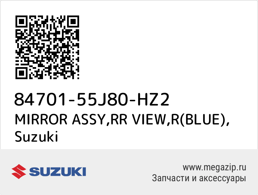 

MIRROR ASSY,RR VIEW,R(BLUE) Suzuki 84701-55J80-HZ2