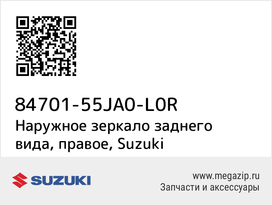 

Наружное зеркало заднего вида, правое Suzuki 84701-55JA0-L0R