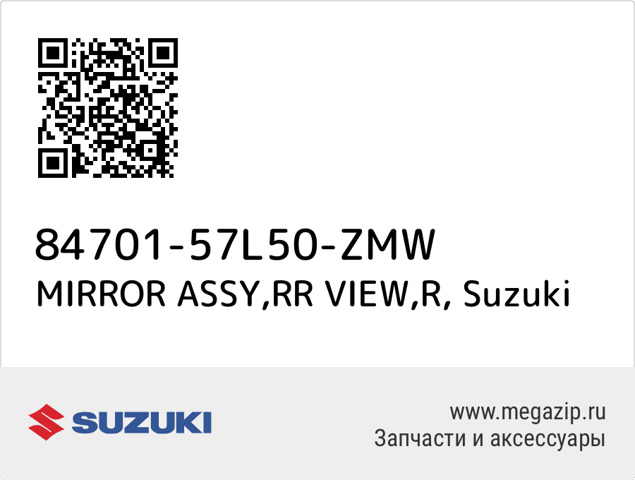 

MIRROR ASSY,RR VIEW,R Suzuki 84701-57L50-ZMW