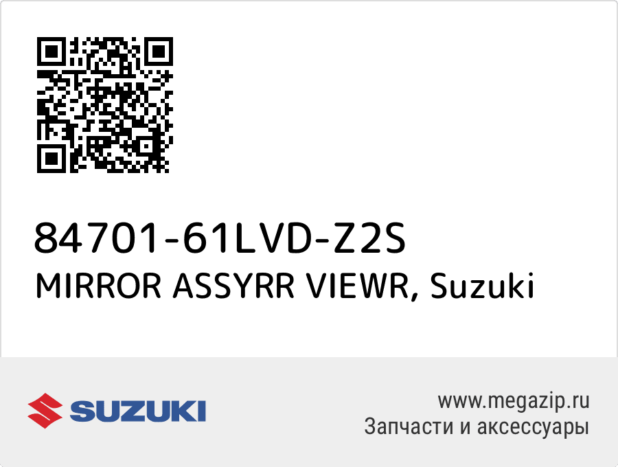 

MIRROR ASSYRR VIEWR Suzuki 84701-61LVD-Z2S