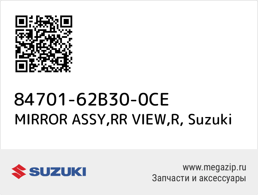 

MIRROR ASSY,RR VIEW,R Suzuki 84701-62B30-0CE