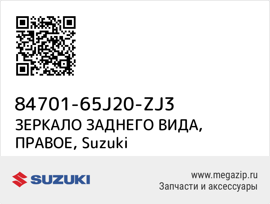 

ЗЕРКАЛО ЗАДНЕГО ВИДА, ПРАВОЕ Suzuki 84701-65J20-ZJ3