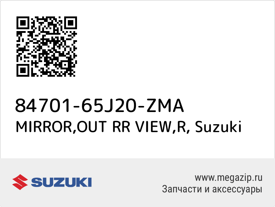 

MIRROR,OUT RR VIEW,R Suzuki 84701-65J20-ZMA