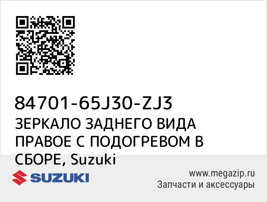 

ЗЕРКАЛО ЗАДНЕГО ВИДА ПРАВОЕ С ПОДОГРЕВОМ В СБОРЕ Suzuki 84701-65J30-ZJ3