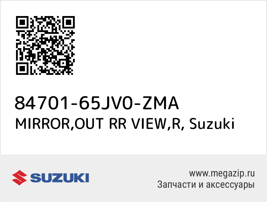 

MIRROR,OUT RR VIEW,R Suzuki 84701-65JV0-ZMA