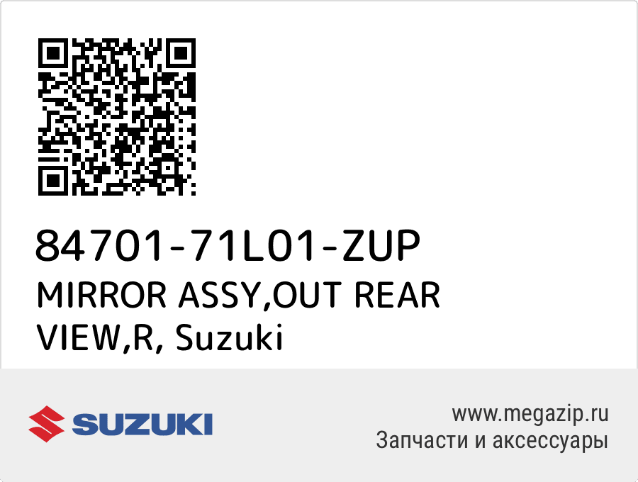 

MIRROR ASSY,OUT REAR VIEW,R Suzuki 84701-71L01-ZUP