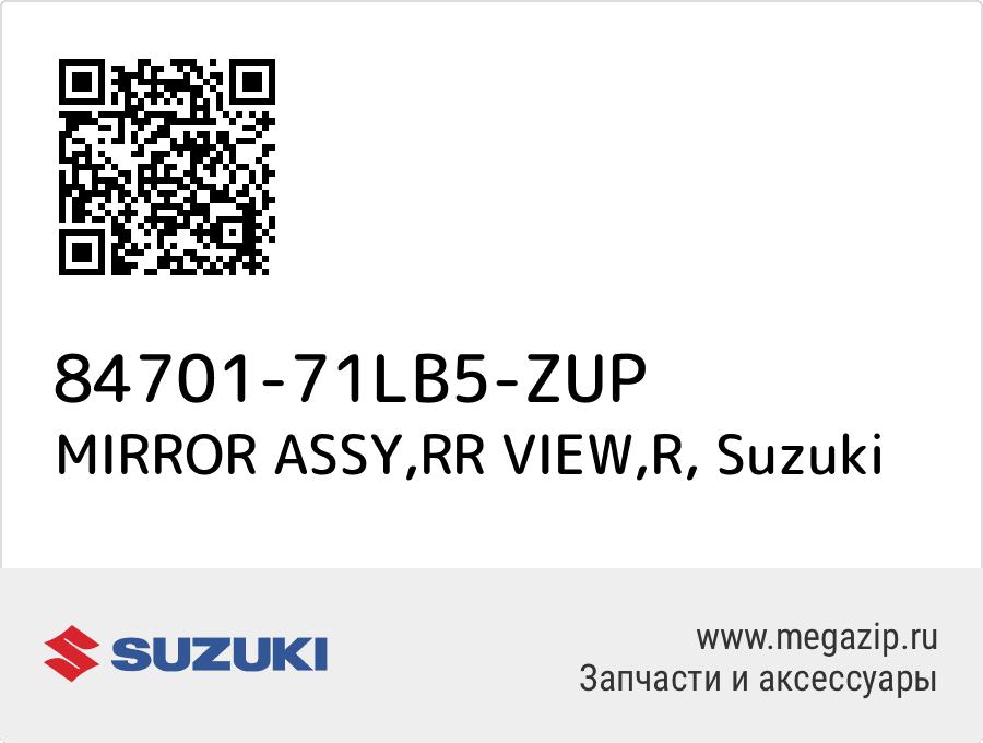 

MIRROR ASSY,RR VIEW,R Suzuki 84701-71LB5-ZUP