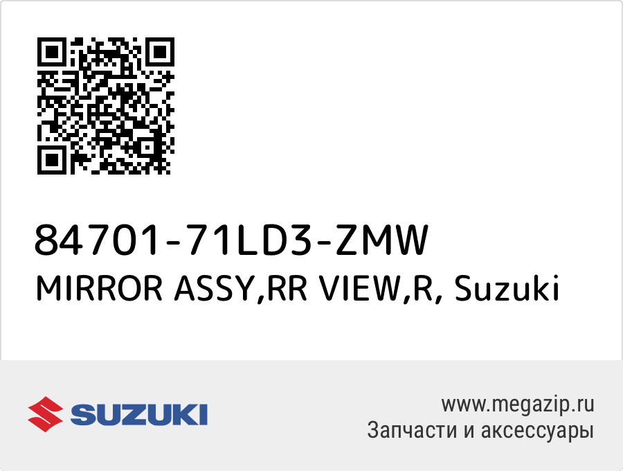 

MIRROR ASSY,RR VIEW,R Suzuki 84701-71LD3-ZMW