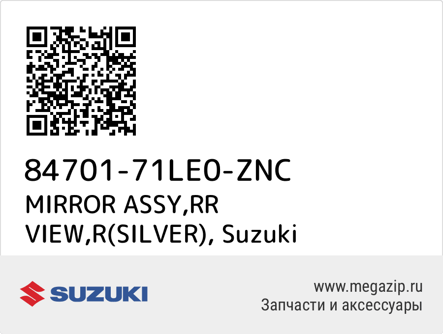 

MIRROR ASSY,RR VIEW,R(SILVER) Suzuki 84701-71LE0-ZNC