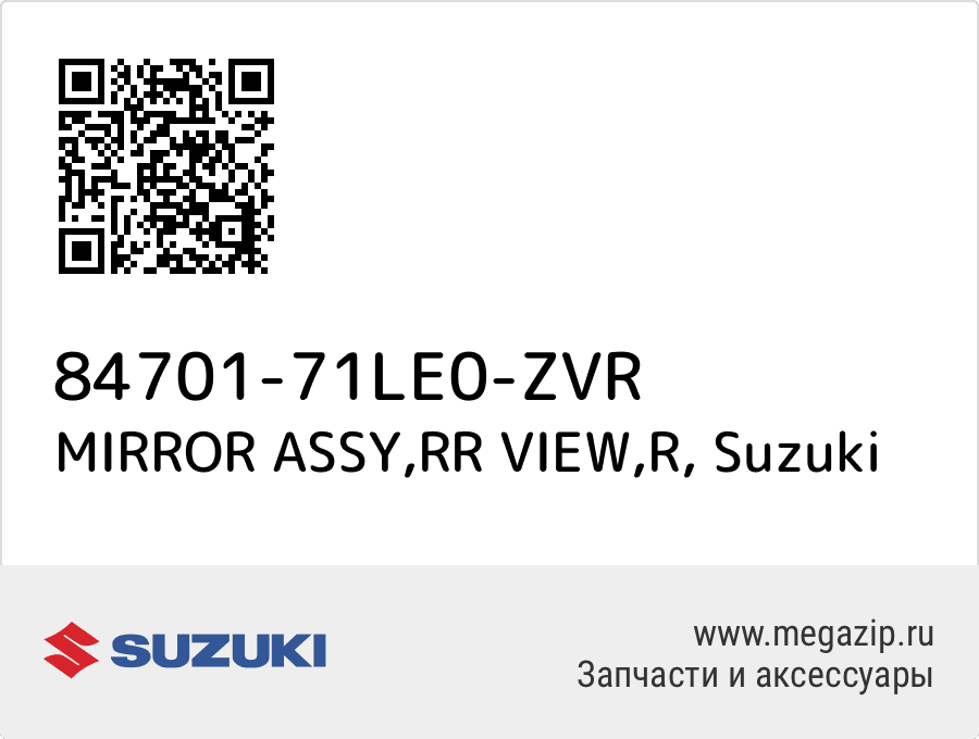 

MIRROR ASSY,RR VIEW,R Suzuki 84701-71LE0-ZVR