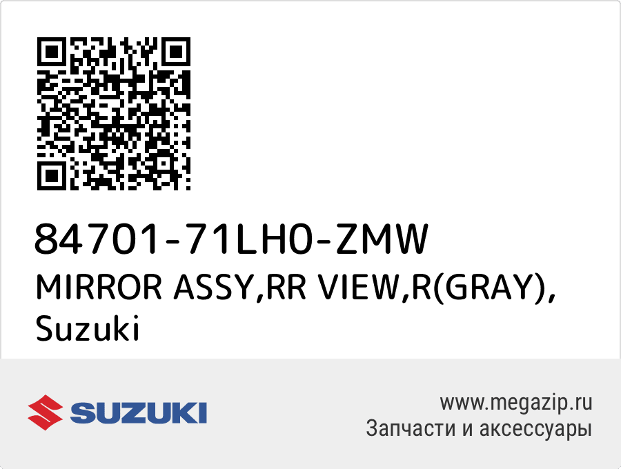 

MIRROR ASSY,RR VIEW,R(GRAY) Suzuki 84701-71LH0-ZMW