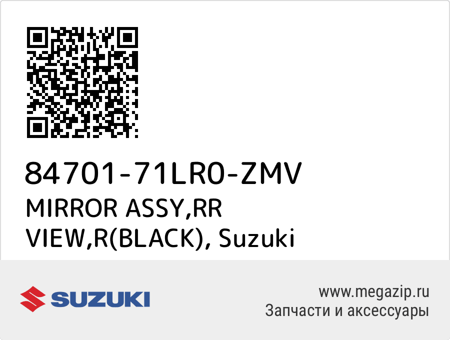 

MIRROR ASSY,RR VIEW,R(BLACK) Suzuki 84701-71LR0-ZMV