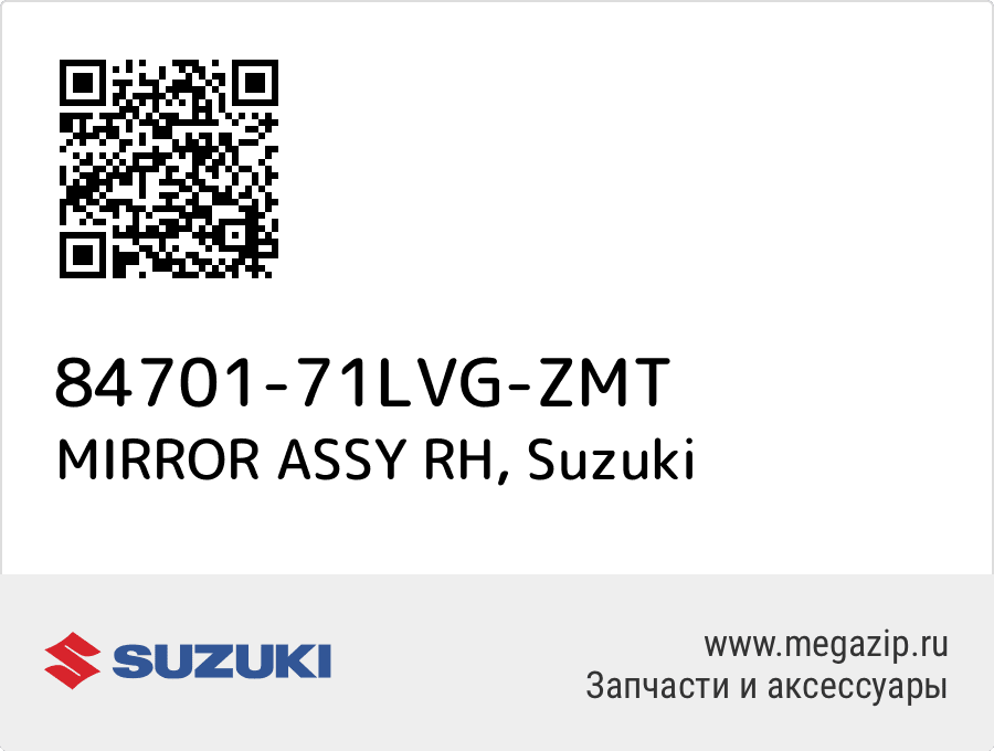

MIRROR ASSY RH Suzuki 84701-71LVG-ZMT