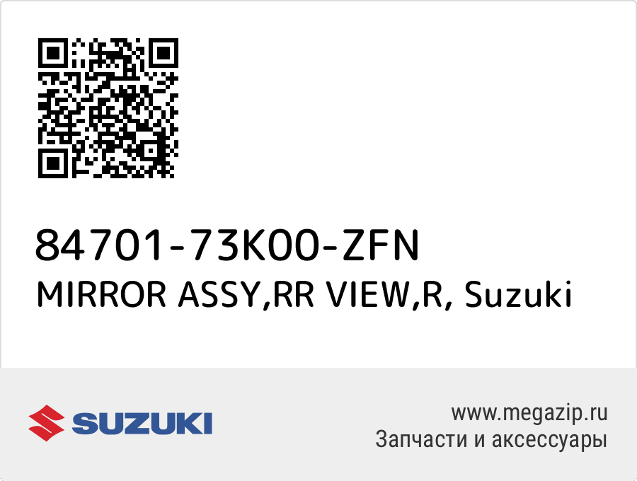 

MIRROR ASSY,RR VIEW,R Suzuki 84701-73K00-ZFN