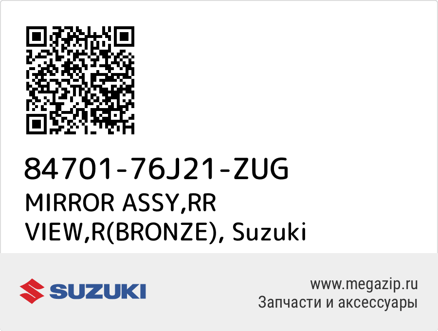 

MIRROR ASSY,RR VIEW,R(BRONZE) Suzuki 84701-76J21-ZUG