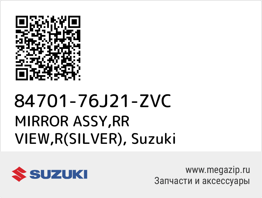 

MIRROR ASSY,RR VIEW,R(SILVER) Suzuki 84701-76J21-ZVC