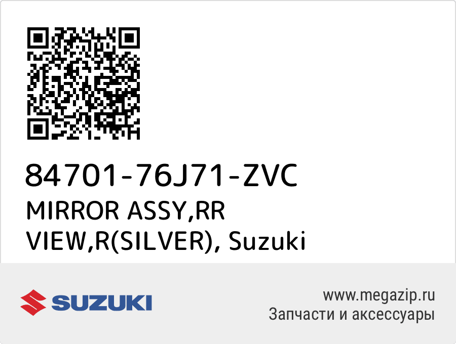 

MIRROR ASSY,RR VIEW,R(SILVER) Suzuki 84701-76J71-ZVC