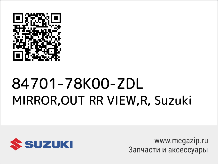 

MIRROR,OUT RR VIEW,R Suzuki 84701-78K00-ZDL