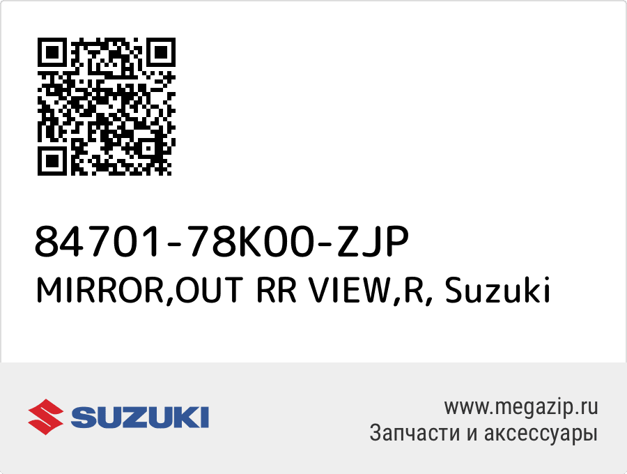 

MIRROR,OUT RR VIEW,R Suzuki 84701-78K00-ZJP