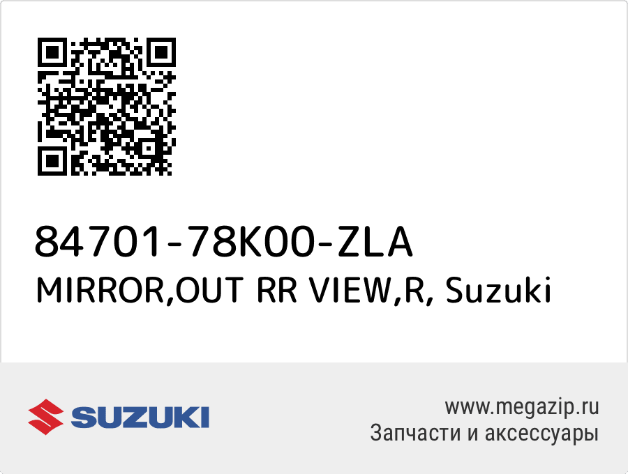 

MIRROR,OUT RR VIEW,R Suzuki 84701-78K00-ZLA