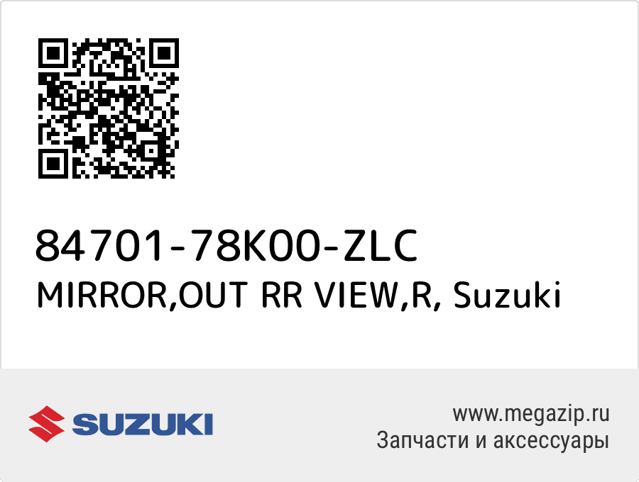 

MIRROR,OUT RR VIEW,R Suzuki 84701-78K00-ZLC
