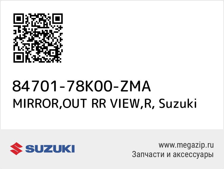 

MIRROR,OUT RR VIEW,R Suzuki 84701-78K00-ZMA