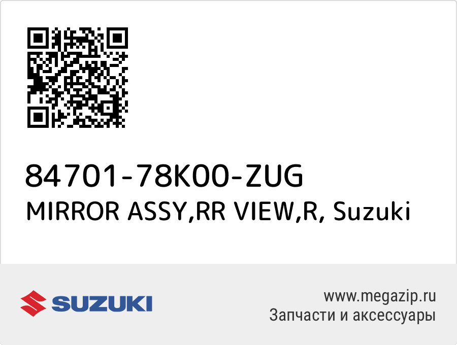 

MIRROR ASSY,RR VIEW,R Suzuki 84701-78K00-ZUG